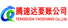 永定腾速达要债公司